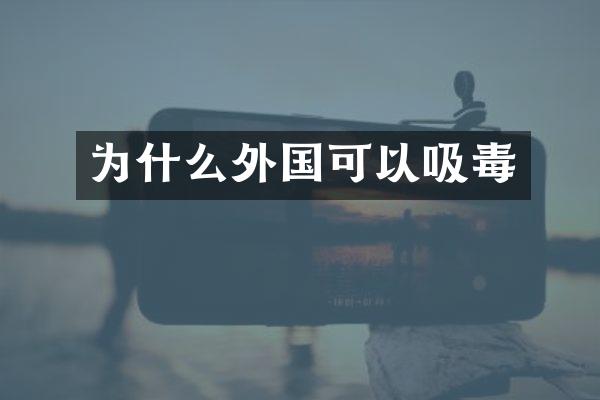 为什么外国可以吸毒