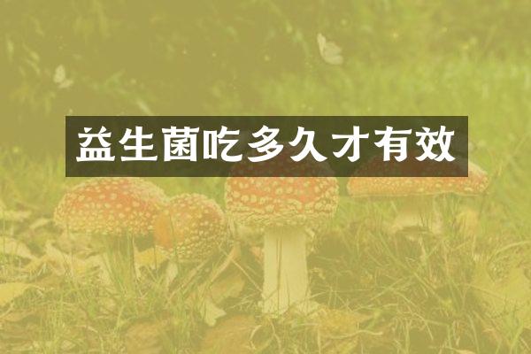 益生菌吃多久才有效