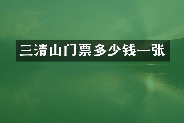 三清山门票多少钱一张