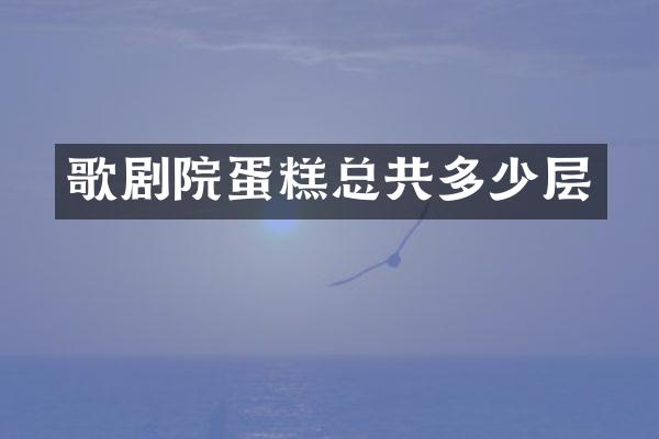 歌剧院蛋糕总共多少层