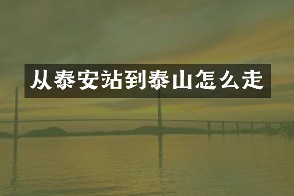 从泰安站到泰山怎么走