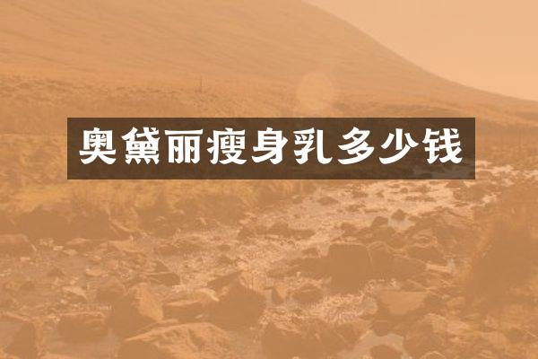 奥黛丽乳多少钱