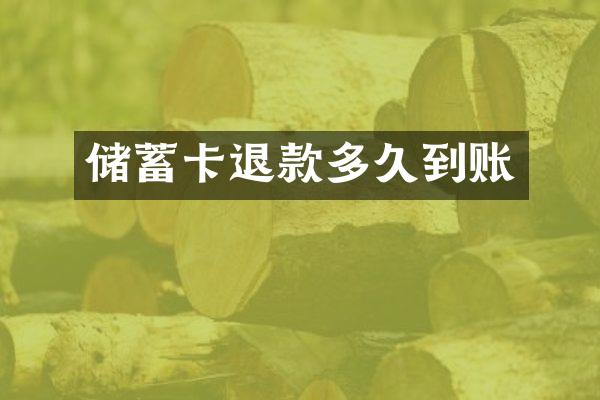 储蓄卡退款多久到账