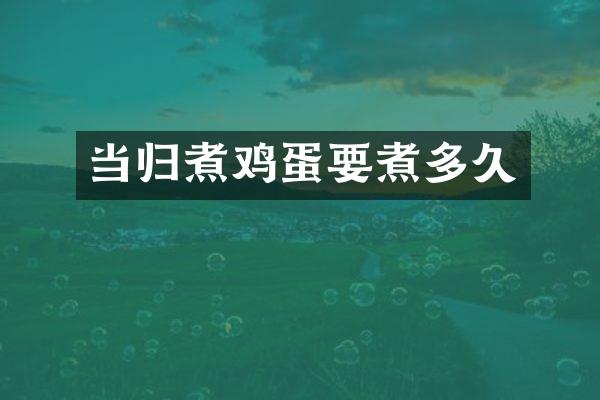 当归煮鸡蛋要煮多久