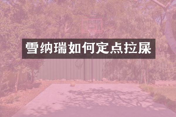 雪纳瑞如何定点拉屎