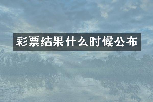 彩票结果什么时候公布