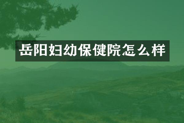 岳阳妇幼保健院怎么样