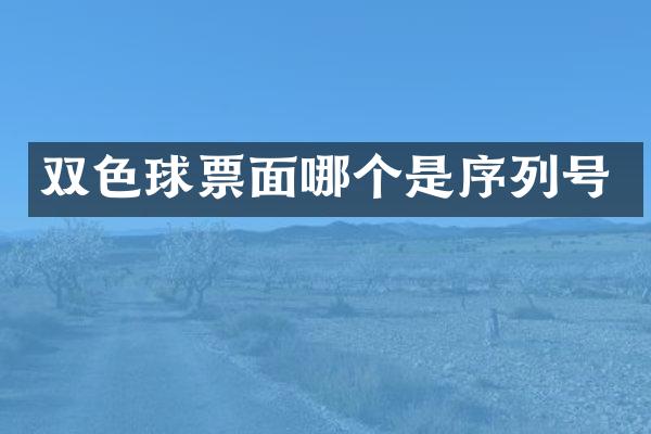 双色球票面哪个是序列号