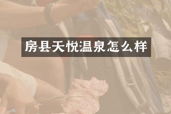 房县天悦温泉怎么样