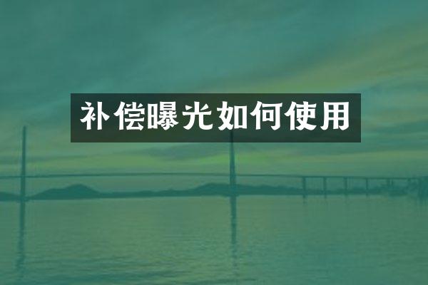 补偿曝光如何使用