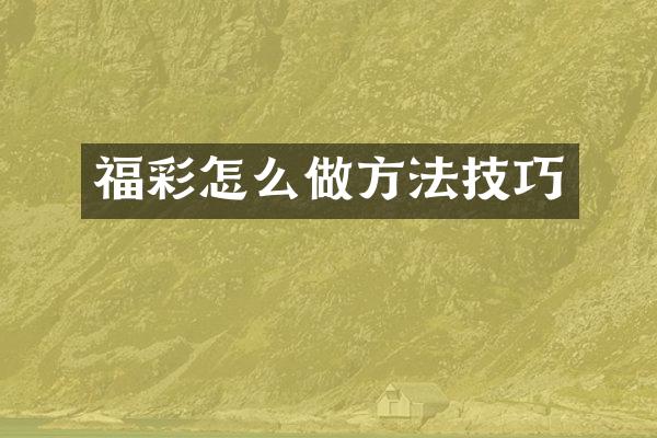 福彩怎么做方法技巧
