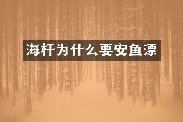 海杆为什么要安鱼漂