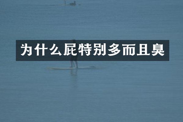 为什么屁特别多而且臭