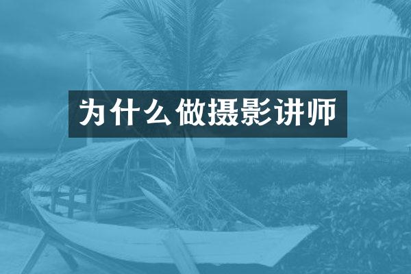 为什么做摄影讲师