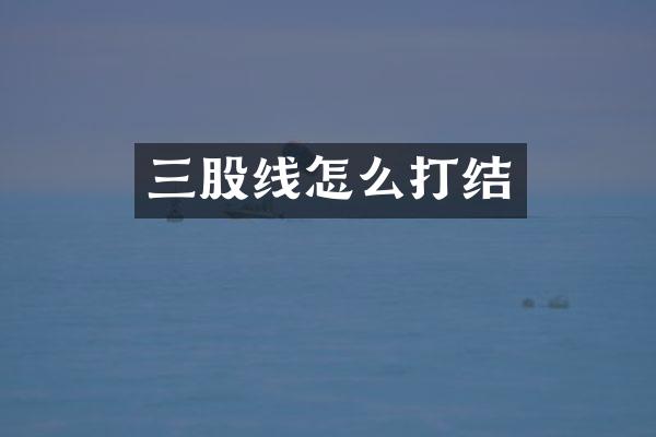 三股线怎么打结