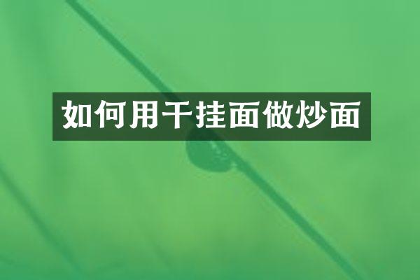 如何用干挂面做炒面