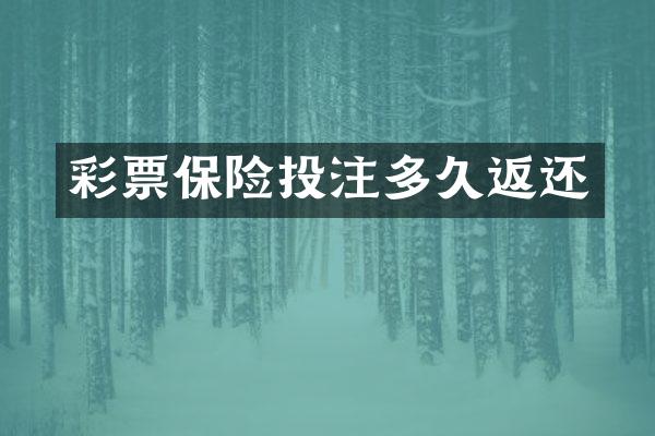 彩票保险投注多久返还