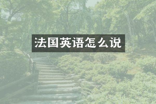 法国英语怎么说