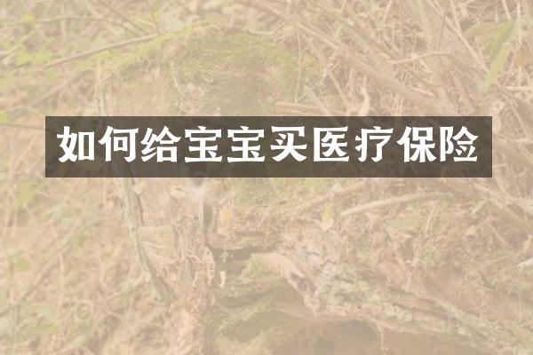 如何给宝宝买医疗保险