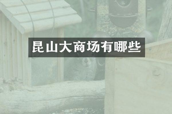 昆山大商场有哪些