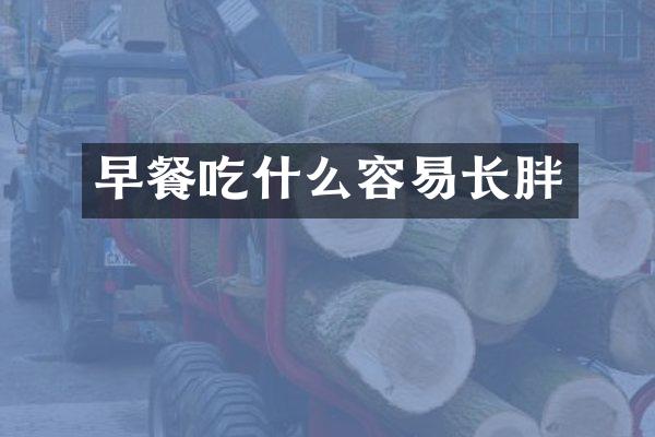 早餐吃什么容易长胖