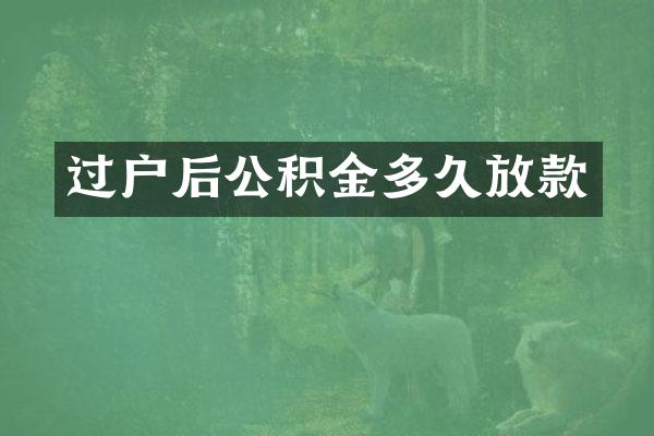 过户后公积金多久放款