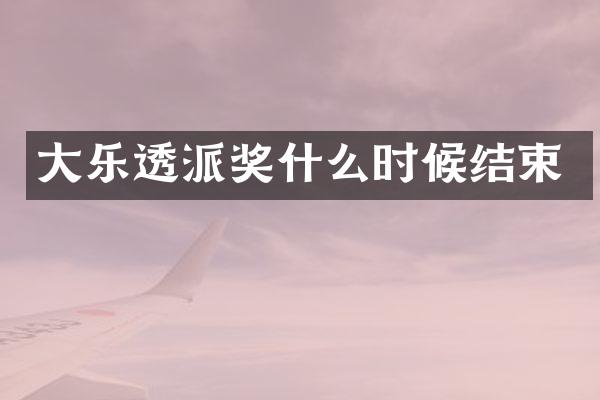 大乐透派奖什么时候结束