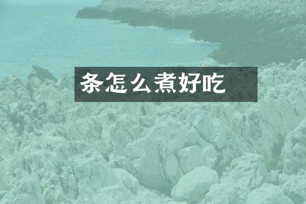 粿条怎么煮好吃