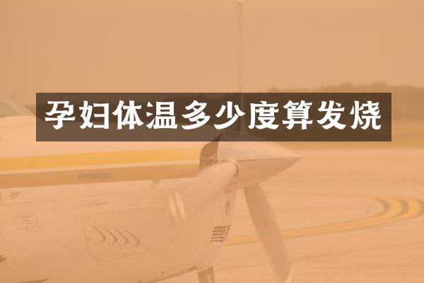 孕妇体温多少度算发烧