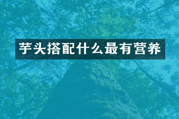 芋头搭配什么最有营养