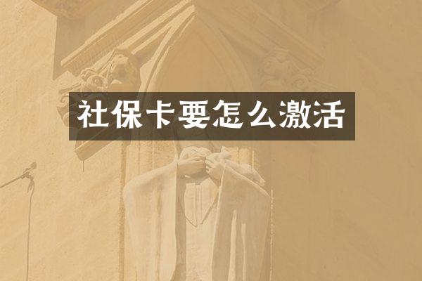 社保卡要怎么激活