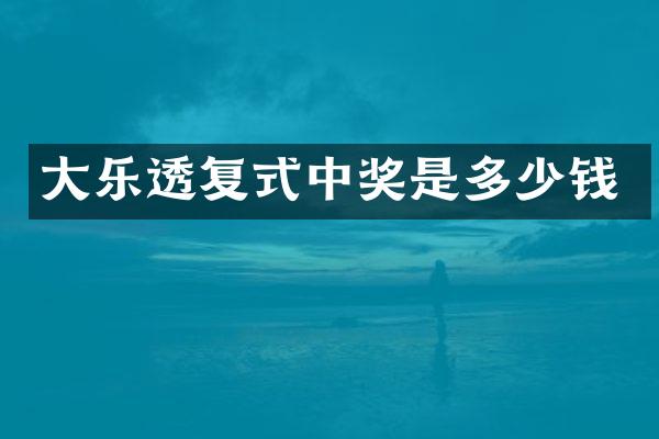 大乐透复式中奖是多少钱