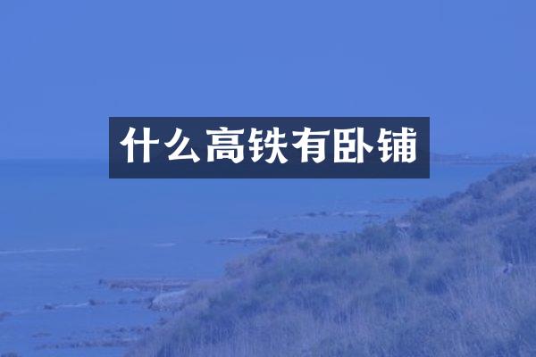 什么高铁有卧铺