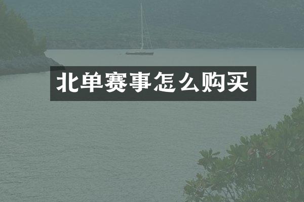 北单赛事怎么购买