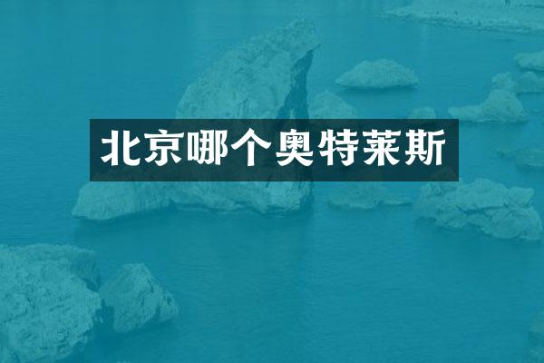 北京哪个奥特莱斯