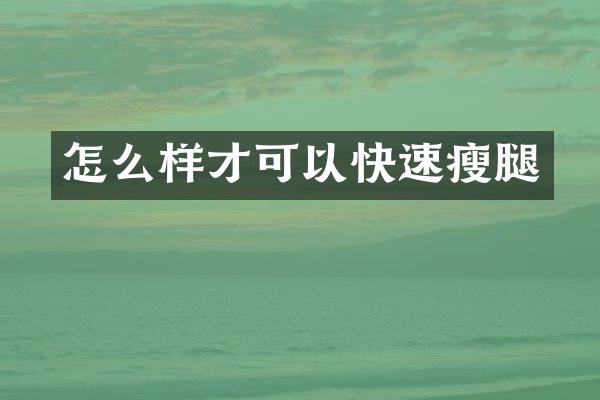 怎么样才可以快速瘦腿