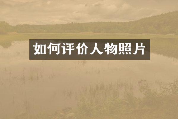 如何评价人物照片