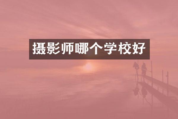 摄影师哪个学校好