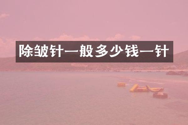 除皱针一般多少钱一针