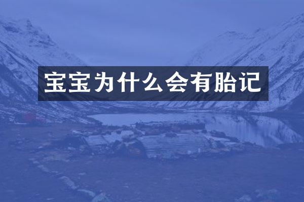 宝宝为什么会有胎记