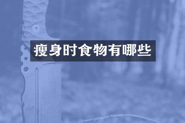 瘦身时食物有哪些