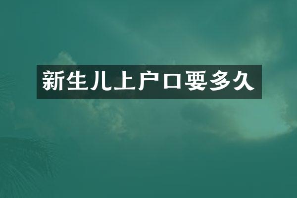 新生儿上户口要多久