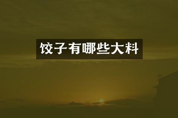 饺子有哪些大料