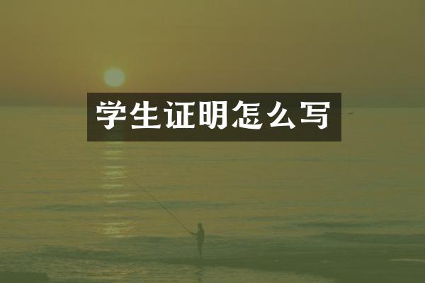 学生证明怎么写