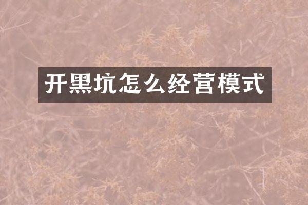 开黑坑怎么经营模式