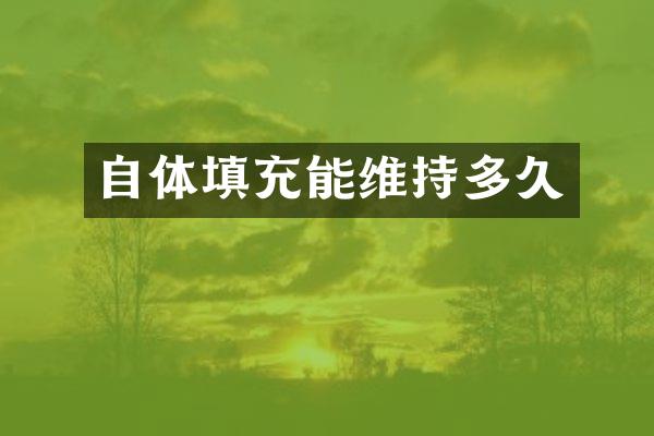 自体填充能维持多久