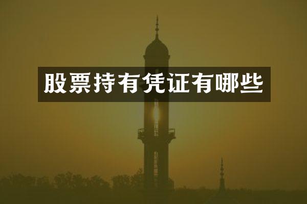 股票持有凭证有哪些