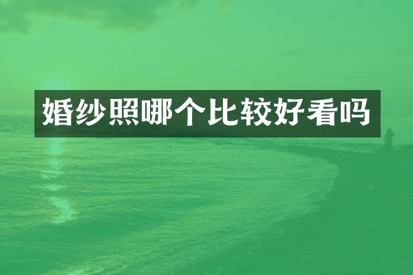 婚纱照哪个比较好看吗