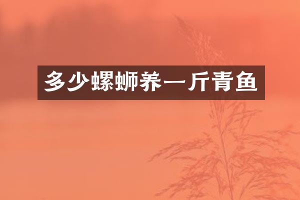 多少螺蛳养一斤青鱼