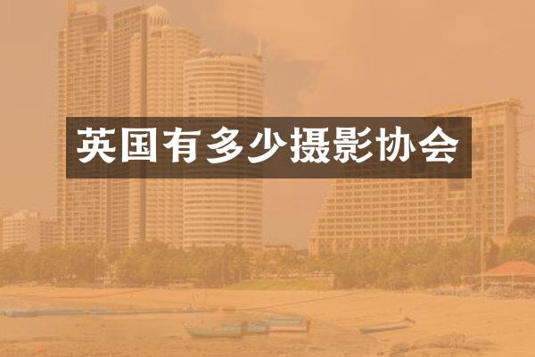 英国有多少摄影协会